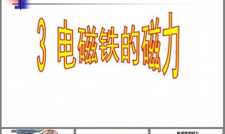 电磁铁的优点(电磁铁的优点是什么)