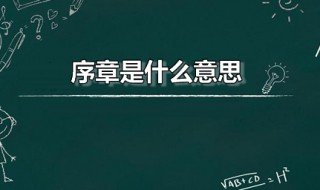 序章是什么意思(序章是写在文章最后的吗)