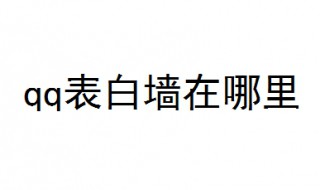 qq表白墙在哪里(qq表白墙的介绍)