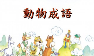 动物成语大全(四字成语 带有动物的成语大全)