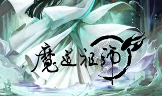 魔道祖师大结局(魔道祖师简介)