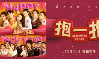 温暖的抱抱讲什么(温暖的抱抱简单介绍)