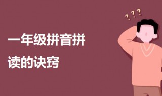 一年级拼音拼读的诀窍(一年级拼音顺口溜)