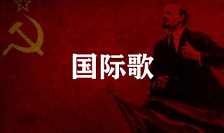 国际歌歌词全(国际歌歌词是什么)