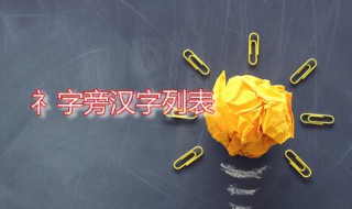 礻字旁(所有礻字旁汉字列表)