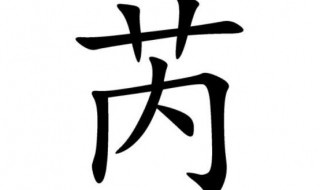 草字头加内读什么(芮的诗词引用)