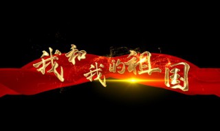 我和我的祖国歌词全部歌词(我和我的祖国歌词全文)