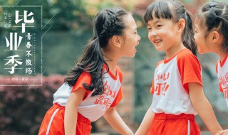 小学毕业歌曲(这些歌曲都很适合)