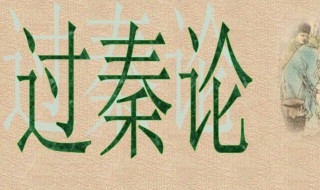 高中必修三过秦论原文及翻译(高中必修三过秦论原文一对一翻译)