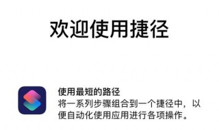 快捷指令入门教程(快捷指令入门基本步骤)