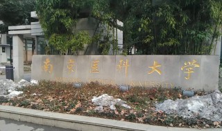 南京医科大学研究生院(南京医科大学研究生院介绍)