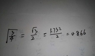根号3等于多少(什么是开根号)