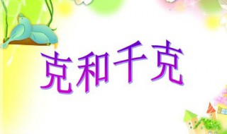 千克用字母表示(定义是什么)