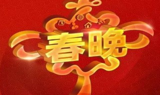 2018年春晚节目单(2018年春晚节目单是什么)