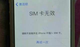 卡贴机激活教程显示sim卡无效(iphonex卡贴机激活sim卡无效怎么办)