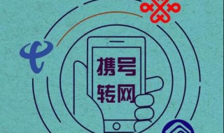 携号转网短信指令(查询携号转网如何发短信)