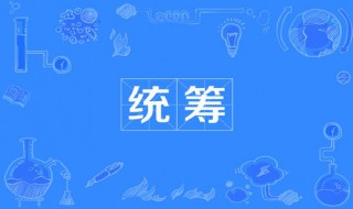 一个统筹四大职能是什么意思(一个统筹四大职能是什么)