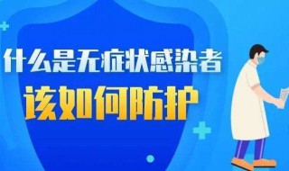 无症状感染者是什么意思(无症状感染者是什么意思详解)