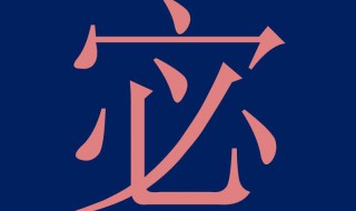 宓怎么读音(宓做姓氏时怎么读)