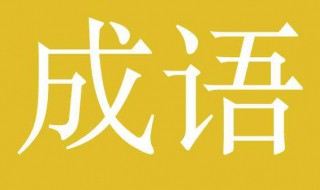 表示精读的成语(表示精读的成语及解释)
