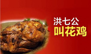 洪七公叫花鸡的做法(喜欢的赶紧学习起来)