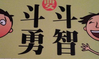斗智斗勇什么意思(斗智斗勇的出处)