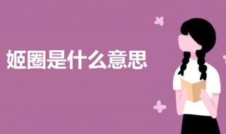 姬圈是什么意思(姬圈的意思介绍)