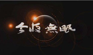 今夜无眠原唱(今夜无眠歌词介绍)