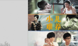小儿难养电视剧大结局(电视剧小儿难养讲的是什么)