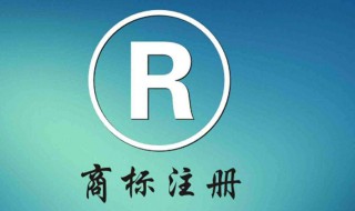 商标上有个R标是什么意思(R标的含义什么)