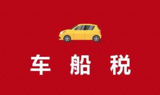车船税每年都要交吗(车船税是什么税种)