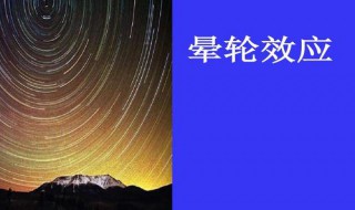晕轮效应是什么意思(解释)