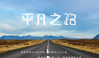 平凡之路这首歌讲的是什么意思(平凡之路歌曲介绍)