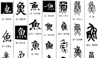 鱼字旁的字有哪些(带鱼字旁汉字大集合)