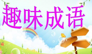 四什么八什么成语(含数字的成语)