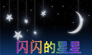 闪闪的星星像什么(闪闪的星星像什么填空造句)