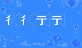 行怎么分开打(行怎么分开打是彳亍chì chù)