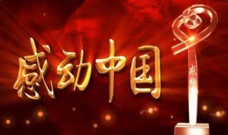 感动中国十大人物2018(2018年感动中国的十大人物是谁？)