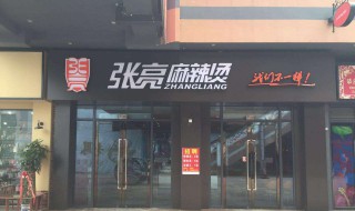 张亮麻辣烫什么梗(张亮麻辣烫是一个什么梗)