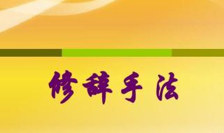 修辞手法的种类及作用(快点收藏起来吧)