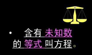 含有未知数的式子叫方程对吗(下面为大家介绍)
