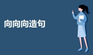 向向向造句子三年级(向向向造句例句)