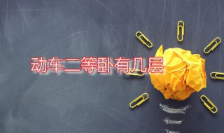 动车二等卧有几层(动车二等卧是软卧还是硬卧)