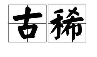 古稀是指多少岁(古稀是指几岁)