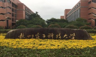杭州电子科技大学几本(杭州电子科技大学的介绍)