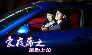 爱夜蒲之备胎上位电影剧情(爱夜蒲之备胎上位剧情简介)