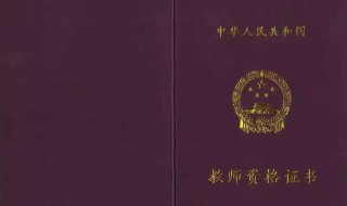 初中教师资格证报考条件要求(报考人员基本条件)