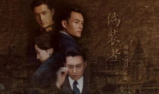 伪装者明家三兄弟身份是什么(伪装者简介)