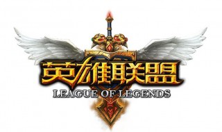 2019英雄联盟最低配置要求(推荐配置才玩得开心)