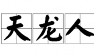 天龙人是什么意思(天龙人意思解释)